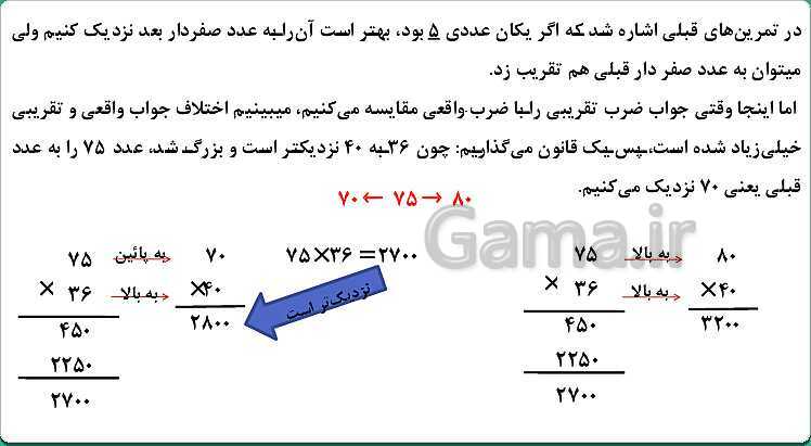 پاورپوینت ریاضی چهارم دبستان | محاسبه های تقریبی (صفحه 56 تا 59)- پیش نمایش