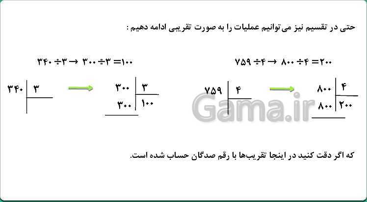 پاورپوینت ریاضی چهارم دبستان | محاسبه های تقریبی (صفحه 56 تا 59)- پیش نمایش