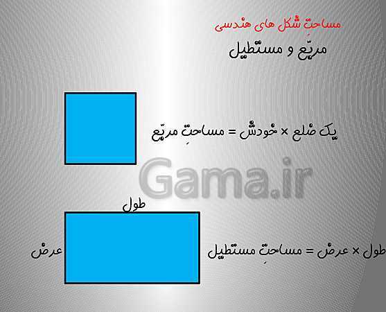 پاورپوینت مساحت ذوزنقه و لوزی ریاضی پنجم ابتدائی- پیش نمایش