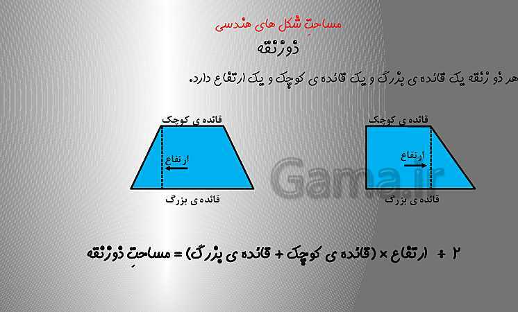 پاورپوینت مساحت ذوزنقه و لوزی ریاضی پنجم ابتدائی- پیش نمایش