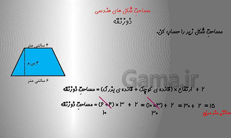 پاورپوینت مساحت ذوزنقه و لوزی ریاضی پنجم ابتدائی- پیش نمایش