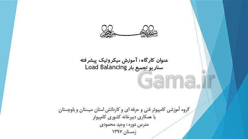 پاورپوینت آموزش میکروتیک پیشرفته (سناریو تجمیع بار Load Balancing)- پیش نمایش