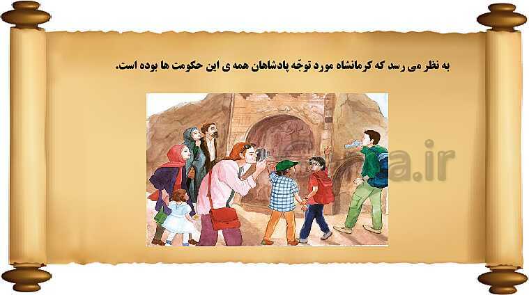 پاورپوینت آموزش مطالعات اجتماعی کلاس چهارم | درس 14: سفری به شهر باستانی کرمانشاه- پیش نمایش