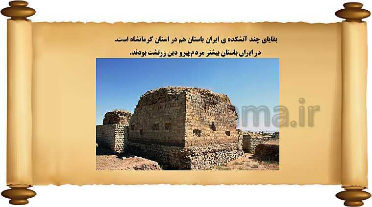 پاورپوینت آموزش مطالعات اجتماعی کلاس چهارم | درس 14: سفری به شهر باستانی کرمانشاه- پیش نمایش