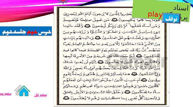 پاورپوینت قرآن نهم  | درس 2: سوره دخان و جاثیه، محمد رسول الله (صفحه 24 تا 33)- پیش نمایش