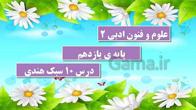 پاورپوینت تدریس علوم و فنون ادبی (2) یازدهم رشته انسانی | درس 10: سبک شناسی قرن های 10 و 11 (سبک هندی)- پیش نمایش