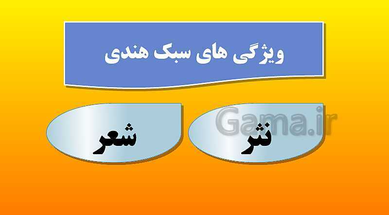 پاورپوینت تدریس علوم و فنون ادبی (2) یازدهم رشته انسانی | درس 10: سبک شناسی قرن های 10 و 11 (سبک هندی)- پیش نمایش