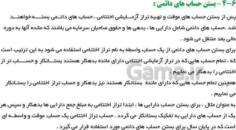 پاورپوینت کمک حسابدار دهم کاردانش | فصل 6: بستن حساب های موقت و دائم در موسسات خدماتی- پیش نمایش