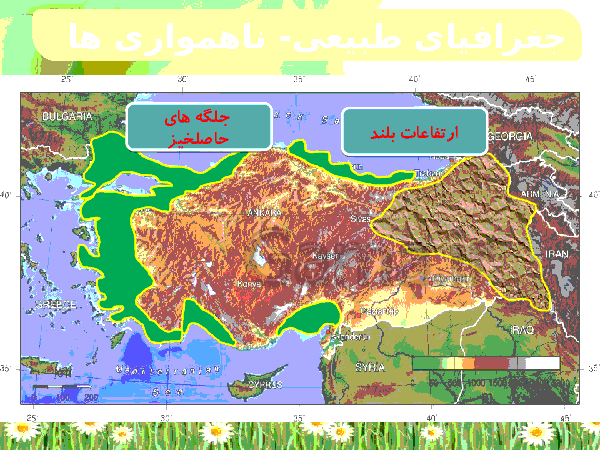 آموزش نمایشی با پاورپوینت درس کشور ترکیه | کشورهای همسایه (2)- پیش نمایش