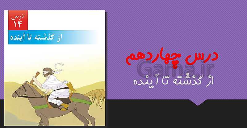 پاورپوینت علوم تجربی ششم دبستان | درس 14: از گذشته تا آینده- پیش نمایش