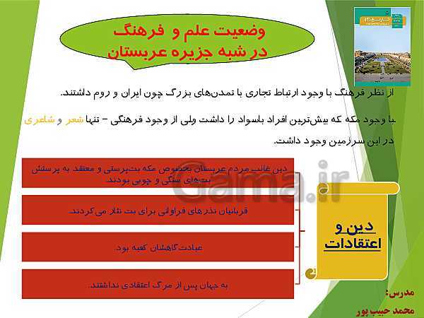 پاورپوینت آموزش تاریخ یازدهم انسانی | درس 3: اسلام در مکه (صفحه 20 تا 29)- پیش نمایش