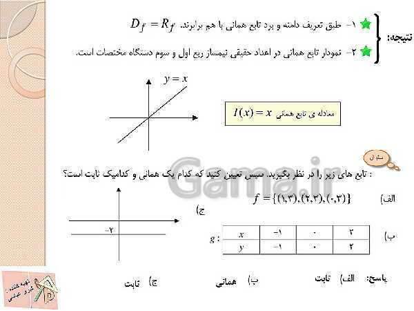 پاورپوینت آموزش ریاضی (1) دهم | فصل 5: تابع- پیش نمایش