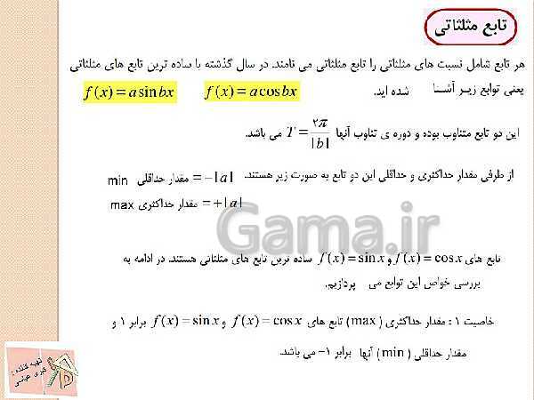 پاورپوینت آموزش ریاضی (1) دهم | فصل 5: تابع- پیش نمایش