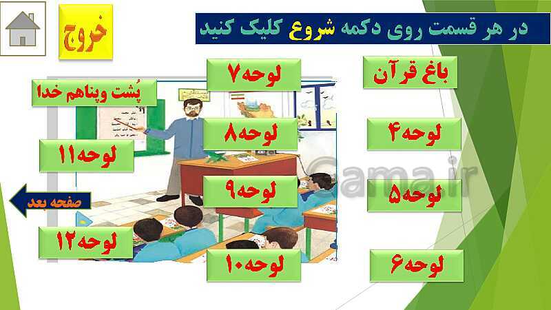 پاورپوینت تدریس قرآن اول دبستان | درس4: قرآن بخوانیم (لوحه‌ی 4 تا 12)- پیش نمایش