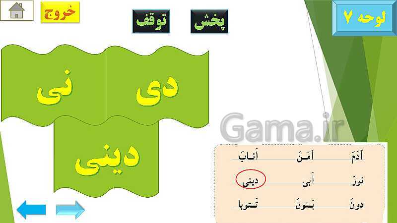 پاورپوینت تدریس قرآن اول دبستان | درس4: قرآن بخوانیم (لوحه‌ی 4 تا 12)- پیش نمایش