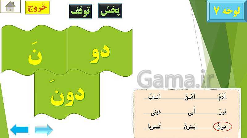 پاورپوینت تدریس قرآن اول دبستان | درس4: قرآن بخوانیم (لوحه‌ی 4 تا 12)- پیش نمایش