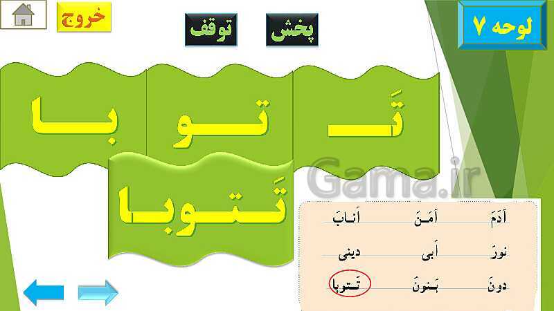 پاورپوینت تدریس قرآن اول دبستان | درس4: قرآن بخوانیم (لوحه‌ی 4 تا 12)- پیش نمایش