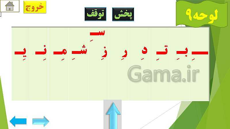 پاورپوینت تدریس قرآن اول دبستان | درس4: قرآن بخوانیم (لوحه‌ی 4 تا 12)- پیش نمایش