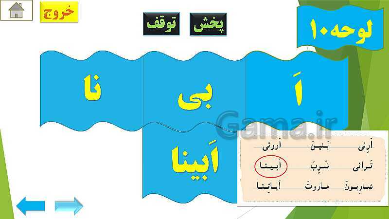 پاورپوینت تدریس قرآن اول دبستان | درس4: قرآن بخوانیم (لوحه‌ی 4 تا 12)- پیش نمایش