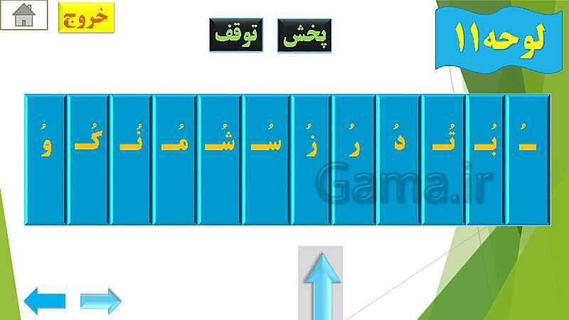 پاورپوینت تدریس قرآن اول دبستان | درس4: قرآن بخوانیم (لوحه‌ی 4 تا 12)- پیش نمایش