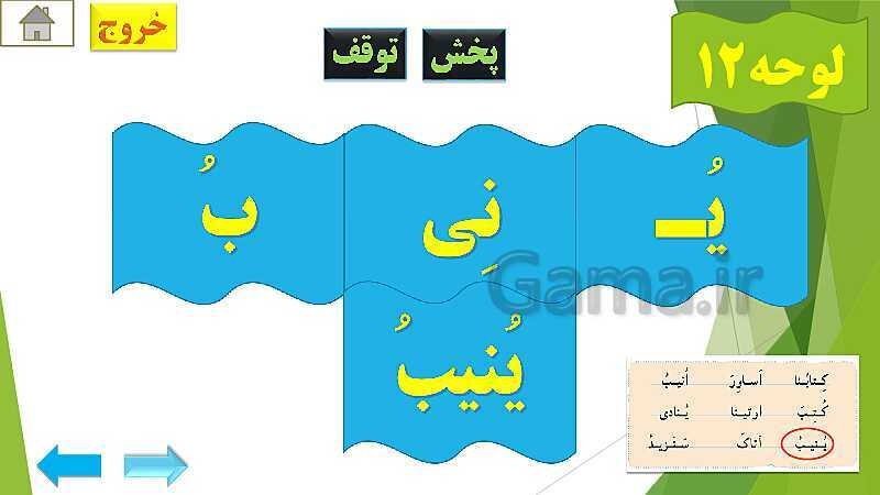 پاورپوینت تدریس قرآن اول دبستان | درس4: قرآن بخوانیم (لوحه‌ی 4 تا 12)- پیش نمایش