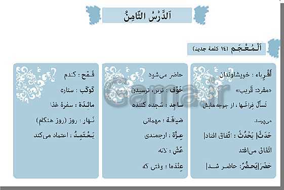 پاورپوینت عربی هشتم  | درس 8: الِاعْتِمادُ عَلَی النَّفْسِ- پیش نمایش