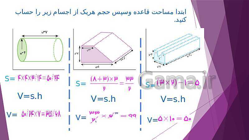 پاورپوینت فصل 6 ریاضی هفتم | حجم های هندسی و محاسبه حجم های منشوری- پیش نمایش