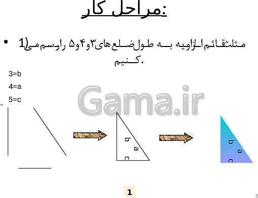 پاورپوینت ریاضی پایه هشتم | اثبات قضیۀ فیثاغورس- پیش نمایش