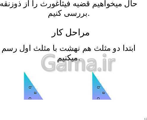 پاورپوینت ریاضی پایه هشتم | اثبات قضیۀ فیثاغورس- پیش نمایش