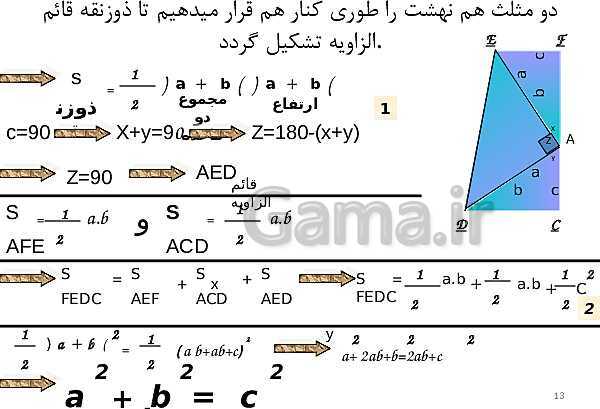 پاورپوینت ریاضی پایه هشتم | اثبات قضیۀ فیثاغورس- پیش نمایش