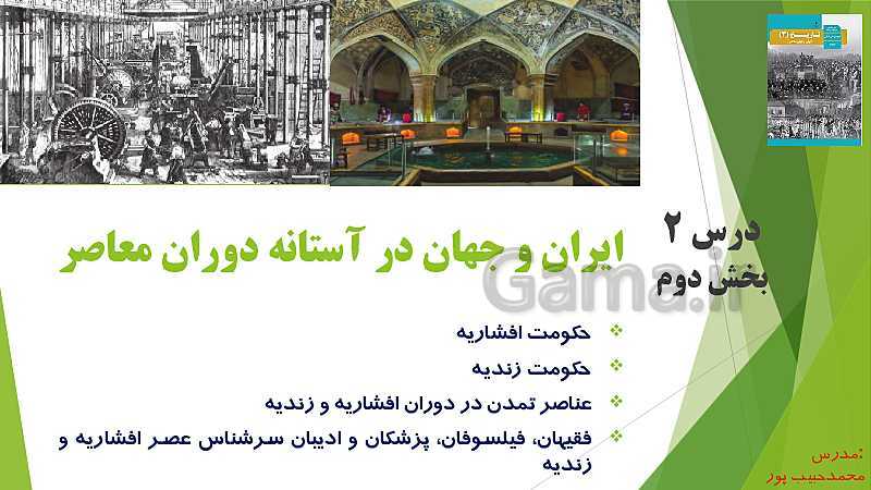 پاورپوینت تاریخ (3) دوازدهم | درس 2: ایران و جهان در آستانۀ دورۀ معاصر- پیش نمایش