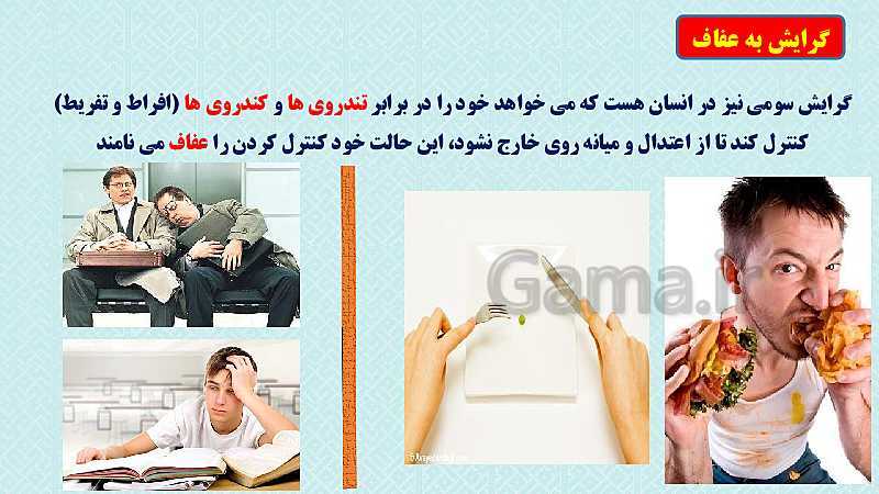 پاورپوینت تدریس مفهومی دین و زندگی (1) دهم | درس 13: فضیلت آراستگی- پیش نمایش