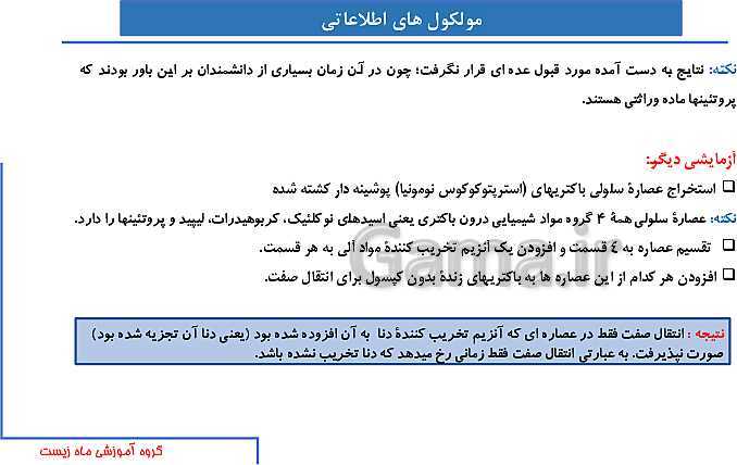 پاورپوینت آموزش صفحه 1 تا 8 زیست شناسی دوازدهم | نوکلئیک اسیدها- پیش نمایش