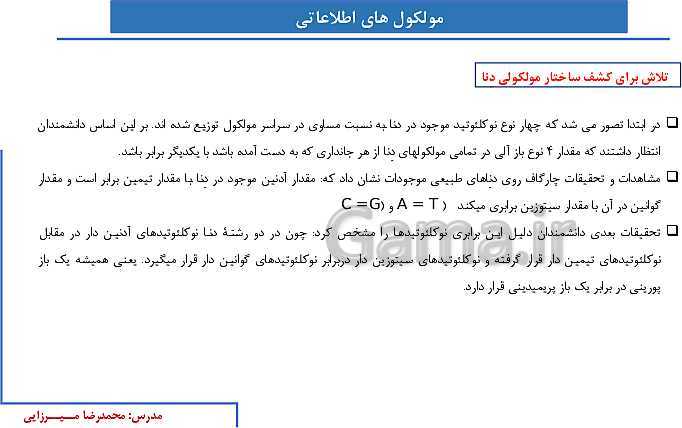 پاورپوینت آموزش صفحه 1 تا 8 زیست شناسی دوازدهم | نوکلئیک اسیدها- پیش نمایش