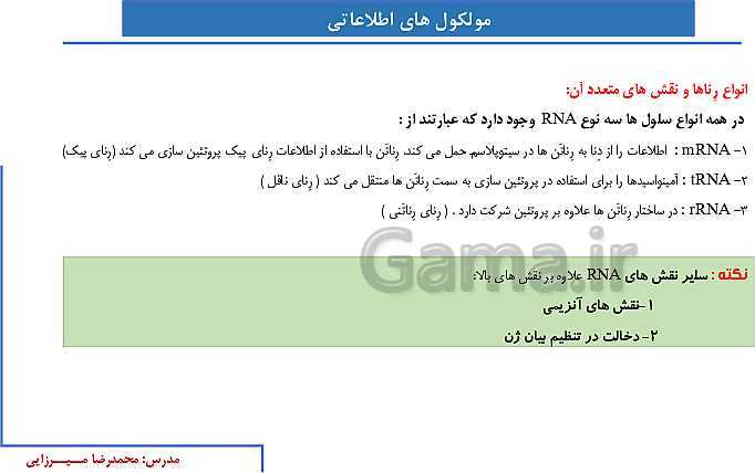 پاورپوینت آموزش صفحه 1 تا 8 زیست شناسی دوازدهم | نوکلئیک اسیدها- پیش نمایش