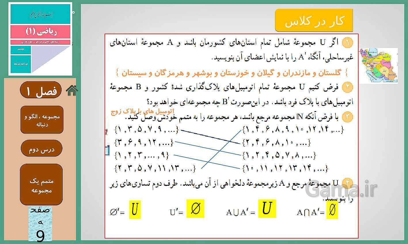 پاورپوینت تدریس ریاضی (1) دهم رشته های علوم تجربی و ریاضی | فصل 1: مجموعه، الگو و دنباله- پیش نمایش