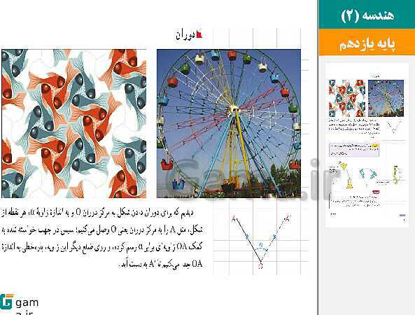 پاورپوینت حل فعالیت ها و کار در کلاس ها | فصل 2 | درس 1: تبدیل‌های هندسی (دوران و تمرین های پایانی درس)- پیش نمایش
