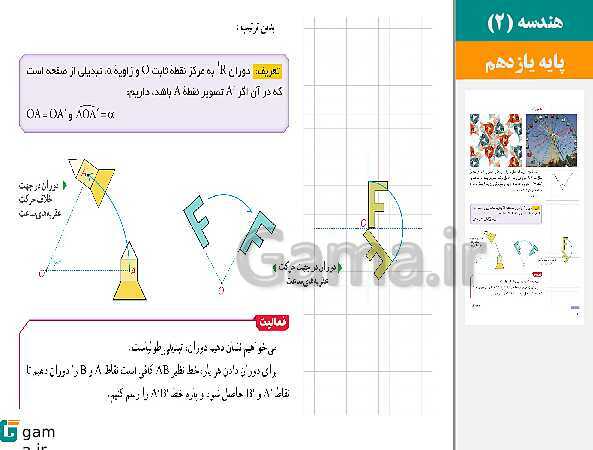 پاورپوینت حل فعالیت ها و کار در کلاس ها | فصل 2 | درس 1: تبدیل‌های هندسی (دوران و تمرین های پایانی درس)- پیش نمایش