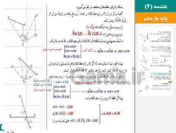 پاورپوینت حل فعالیت ها و کار در کلاس ها | فصل 2 | درس 1: تبدیل‌های هندسی (دوران و تمرین های پایانی درس)- پیش نمایش