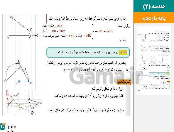 پاورپوینت حل فعالیت ها و کار در کلاس ها | فصل 2 | درس 1: تبدیل‌های هندسی (دوران و تمرین های پایانی درس)- پیش نمایش