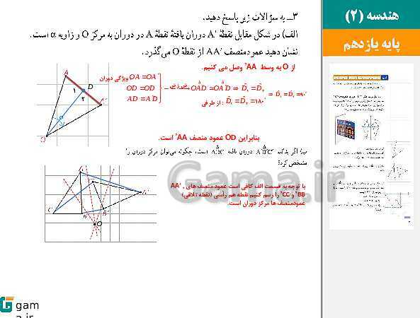 پاورپوینت حل فعالیت ها و کار در کلاس ها | فصل 2 | درس 1: تبدیل‌های هندسی (دوران و تمرین های پایانی درس)- پیش نمایش