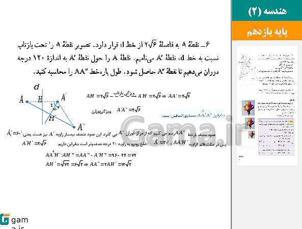 پاورپوینت حل فعالیت ها و کار در کلاس ها | فصل 2 | درس 1: تبدیل‌های هندسی (دوران و تمرین های پایانی درس)- پیش نمایش