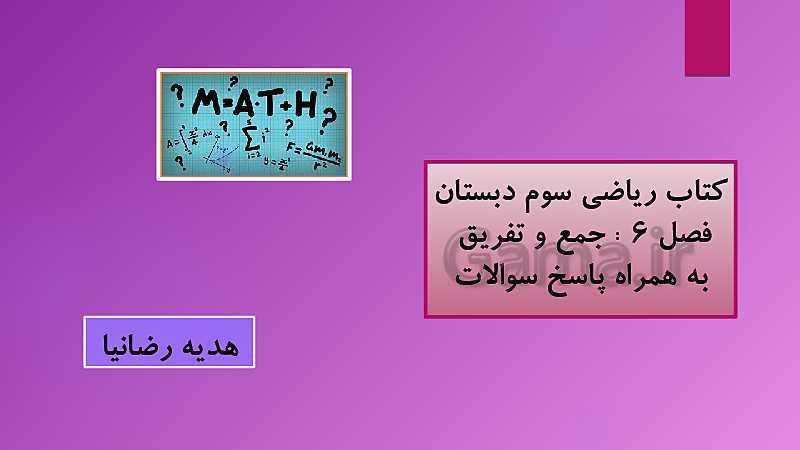 پاورپوینت آموزش ریاضی سوم دبستان | تدریس فصل 6: جمع و تفریق  (کتاب درسی با جواب)- پیش نمایش