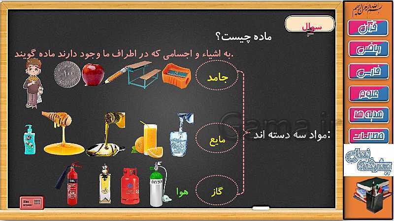 پاورپوینت علوم تجربی سوم دبستان | درس 3: مواد اطراف ما ( جلسه اول: آشنایی با مواد و خاصیت های ماده)- پیش نمایش