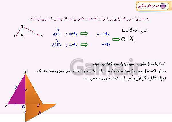 پاورپوینت آموزش و حل مسئله های فصل 4 ریاضی هفتم | هندسه و استدلال (صفحه 42 تا 54)- پیش نمایش