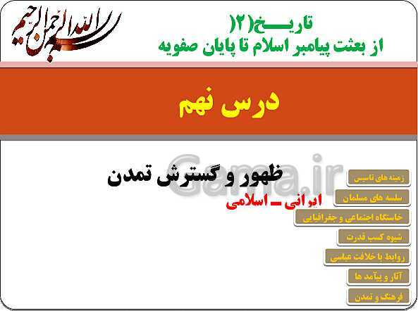 پاورپوینت تاریخ یازدهم انسانی | درس 9: ظهور و گسترش تمدن ایرانی - اسلامی- پیش نمایش