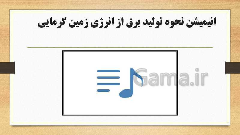 پاورپوینت کاربرد فناوری‌های نوین یازدهم هنرستان | پودمان 4: انرژی‌های تجدید پذیر- پیش نمایش