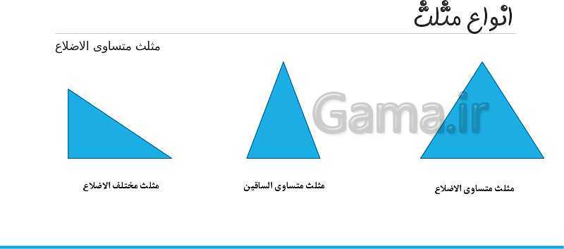 پاورپوینت ویژگی مثلث ها و چهار ضلعی ها ریاضی پایه چهارم- پیش نمایش