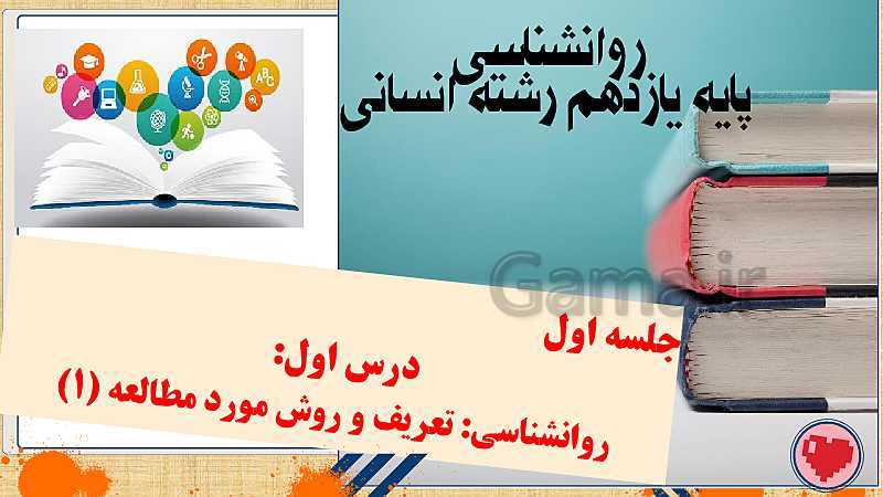 پاورپوینت تدریس مفهومی روانشناسی یازدهم | درس 1: روان شناسی (تعریف و روش مورد مطالعه)- پیش نمایش