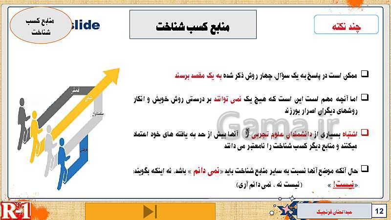 پاورپوینت تدریس مفهومی روانشناسی یازدهم | درس 1: روان شناسی (تعریف و روش مورد مطالعه)- پیش نمایش